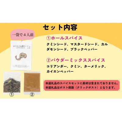 おうちで山路キーマスパイスセット　1袋