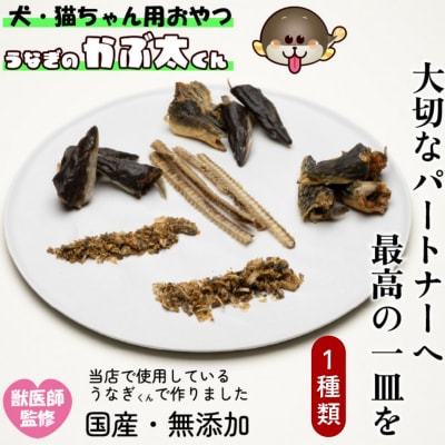 【犬猫用おやつ】うなぎのかぶ太くん 《ほねほねタイプ》獣医監修 ペットフード