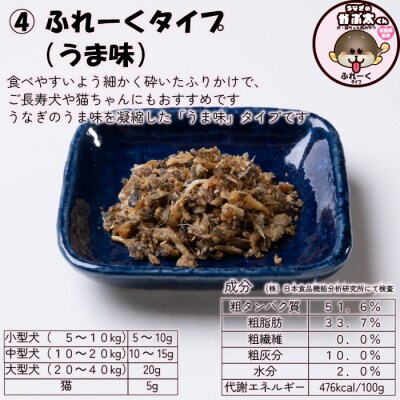 【犬猫用おやつ】うなぎのかぶ太くん 《ふれーく・うまみ味タイプ》獣医監修 ペットフード