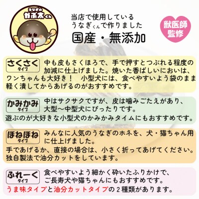 【犬猫用おやつ】うなぎのかぶ太くん 《ふれーく・油分カットタイプ》獣医監修 ペットフード