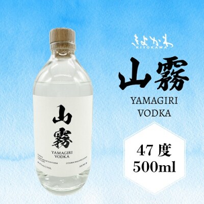 きよかわ 山霧 ウォッカ  500ml 1本
