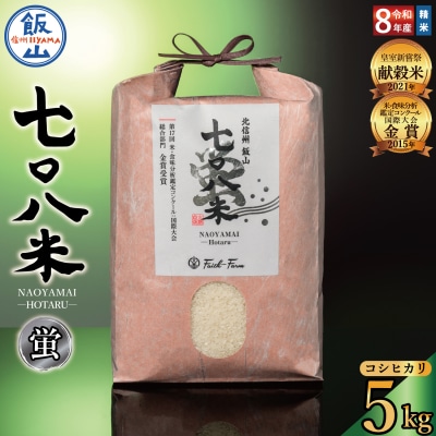 【先行予約】《 令和8年産 新米 》極上のコシヒカリ「七〇八米(なおやまい)【蛍】」5㎏
