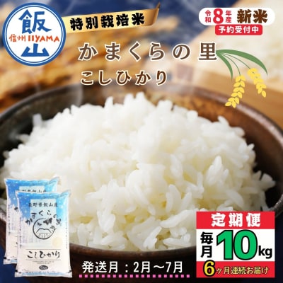 【令和8年新米予約】《定期便》2027年2月より10kgx6回 「かまくらの里 コシヒカリ」