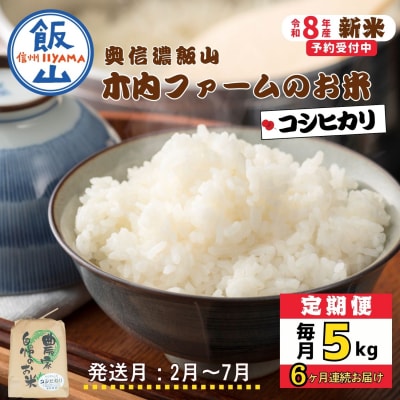【令和8年新米予約】《定期便》こしひかり 2027年2月より5kgx6回 「 木内ファームのお米」