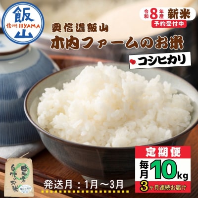 【令和8年新米予約】《定期便》こしひか り 2027年1月より10kgx3回「 木内ファームのお米」