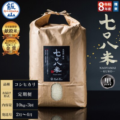 【令和8年新米予約】《定期便》2027年2月より10kgx3回「七〇八米(なおやまい)【黒】」