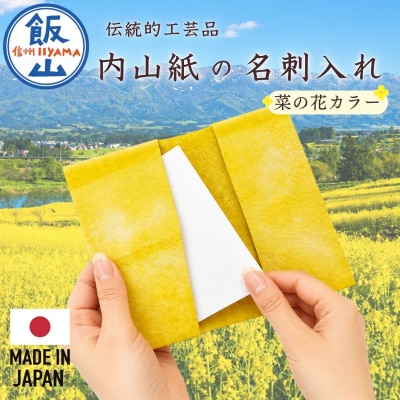 【内山紙】和紙でできた名刺入れ《菜の花カラー》