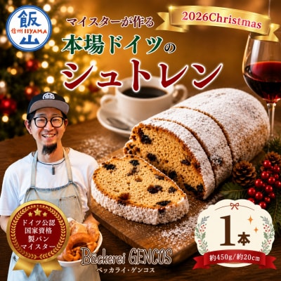 マイスターが作る本場の味!クリスマス シュトレン
