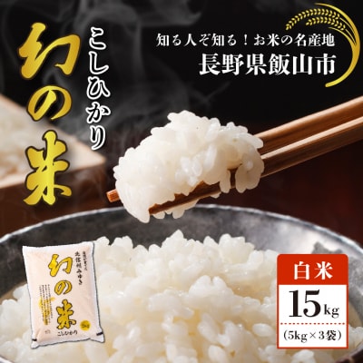 【令和7年産】北信州みゆき 幻の米 コシヒカリ 精米 15kg (5kg×3袋)