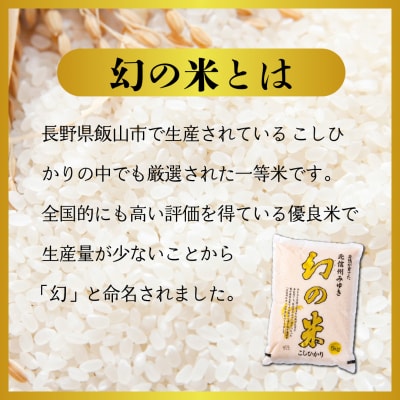 【令和7年産】北信州みゆき 幻の米 コシヒカリ 精米 15kg (5kg×3袋)
