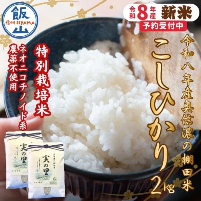 【先行予約】《新米》こしひかり 精米 2kg 特別栽培米 『奥信濃の棚田米 実の里』