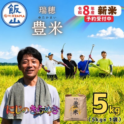 【先行予約】《 令和8年産 新米 》 にじのきらめき 精米 5kg 瑞穂 豊米 ゆかかまい