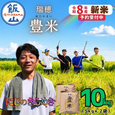 【先行予約】《 令和8年産 新米 》 にじのきらめき 精米 10kg 瑞穂 豊米 ゆかかまい