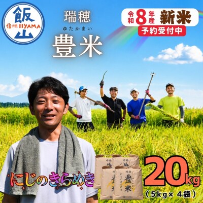 【先行予約】《 令和8年産 新米 》 にじのきらめき 精米 20kg 瑞穂 豊米 ゆかかまい
