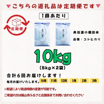 【新米予約】《定期便》 2026年10月より 白米 10kgx6回『奥信濃の棚田米 実の里』