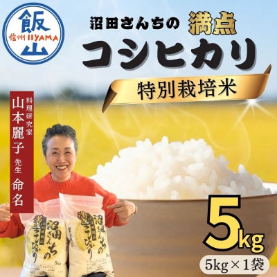 【令和7年産米】沼田さんちの満点 こしひかり 精米 5kg