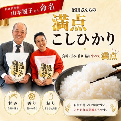 【令和7年産米】沼田さんちの満点 こしひかり 精米 5kg