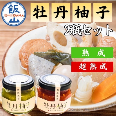 牡丹柚子2瓶(緑・赤セット)各60g