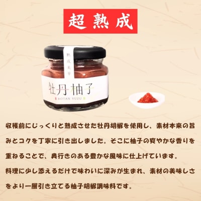 牡丹柚子2瓶(緑・赤セット)各60g