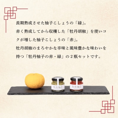 牡丹胡椒ゆずドレッシング200ml×1本 牡丹柚子2瓶(赤:60g・緑:60g)セット