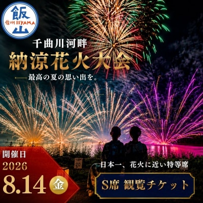 【2026年8月14日開催】千曲川河畔納涼花火大会　「有料観覧席　S席」