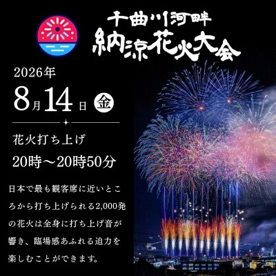 【2026年8月14日開催】千曲川河畔納涼花火大会　「有料観覧席　S席」