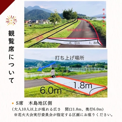 【2026年8月14日開催】千曲川河畔納涼花火大会　「有料観覧席　S席」