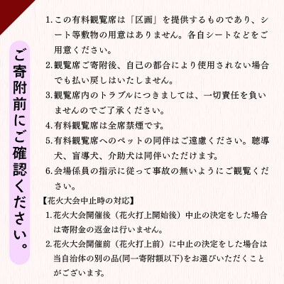 【2026年8月14日開催】千曲川河畔納涼花火大会　「有料観覧席　S席」