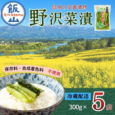 野沢菜漬 300g 5袋 合計 1.5kg《保存料・合成着色料不使用》