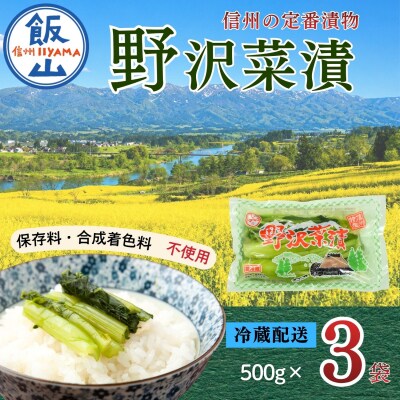 野沢菜漬 500g 3袋 合計 1.5kg《保存料・合成着色料不使用》