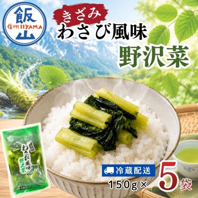 キザミわさび風味 野沢菜 150g 5袋 合計 750g《保存料・合成着色料不使用》