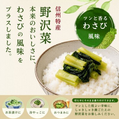 キザミわさび風味 野沢菜 150g 5袋 合計 750g《保存料・合成着色料不使用》