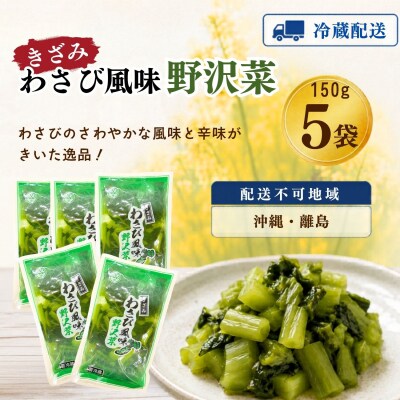 キザミわさび風味 野沢菜 150g 5袋 合計 750g《保存料・合成着色料不使用》