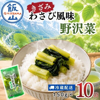 キザミわさび風味 野沢菜 150g 10袋 合計 1.5kg《保存料・合成着色料不使用》