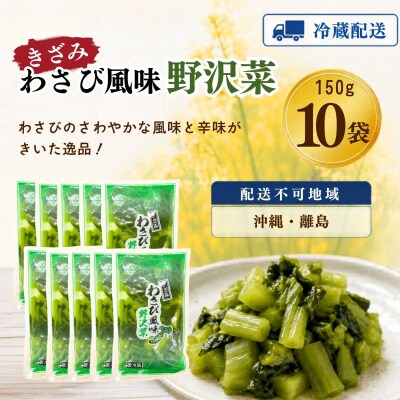 キザミわさび風味 野沢菜 150g 10袋 合計 1.5kg《保存料・合成着色料不使用》
