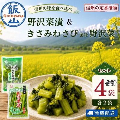 【漬物セット】野沢菜漬 300g 2袋 & キザミわさび風味 野沢菜 150g 2袋 合計 4袋
