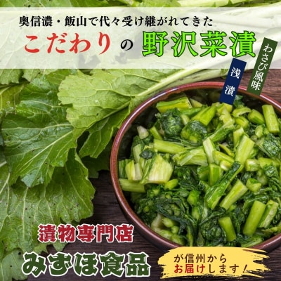 【漬物セット】野沢菜漬 300g 2袋 & キザミわさび風味 野沢菜 150g 2袋 合計 4袋