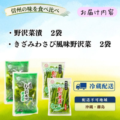 【漬物セット】野沢菜漬 300g 2袋 & キザミわさび風味 野沢菜 150g 2袋 合計 4袋