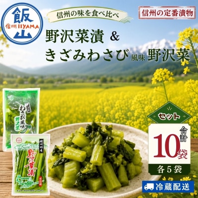 【漬物セット】野沢菜漬 300g 5袋 & キザミわさび風味 野沢菜 150g 5袋 合計 10袋