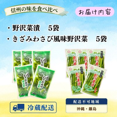 【漬物セット】野沢菜漬 300g 5袋 & キザミわさび風味 野沢菜 150g 5袋 合計 10袋