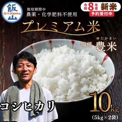 【先行予約】《新米》栽培期間中 農薬・化学肥料不使用 プレミアム米 精米 10kg 瑞穂 豊米