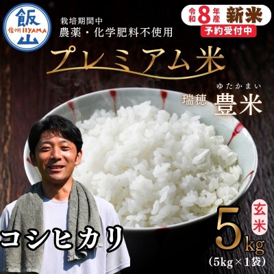 【先行予約】《新米》栽培期間中 農薬・化学肥料不使用 プレミアム米 玄米 5kg 瑞穂 豊米
