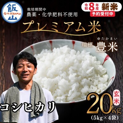 【先行予約】《新米》栽培期間中 農薬・化学肥料不使用 プレミアム米 玄米 20kg 瑞穂 豊米