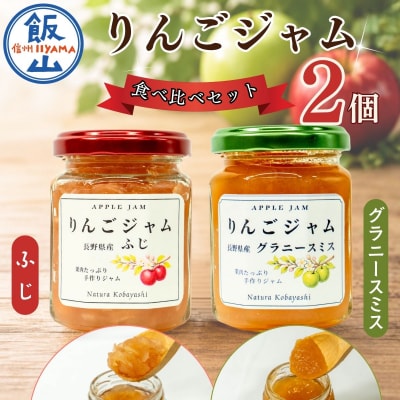 信州りんごジャム《ふじ・グラニースミス》食べ比べセット 2個(各140g)セット