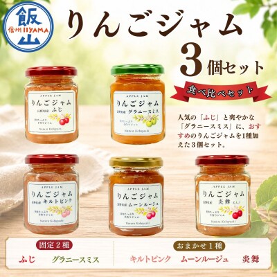 信州りんごジャム《ふじ・グラニースミス・おまかせ》食べ比べセット 3個(各140g)セット