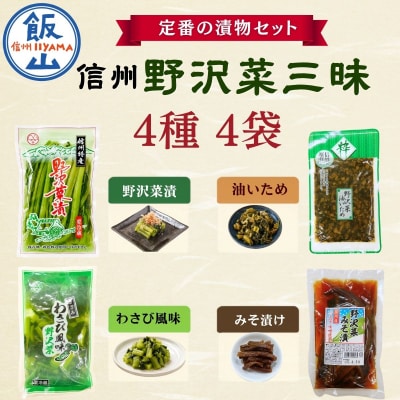 信州野沢菜三昧《 野沢菜漬 / わさび風味 / 油いため / みそ漬け 》4種類 各1種 合計 4袋