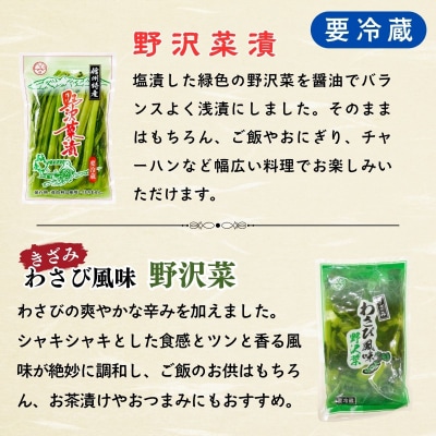 信州野沢菜三昧《 野沢菜漬 / わさび風味 / 油いため / みそ漬け 》4種類 各1種 合計 4袋