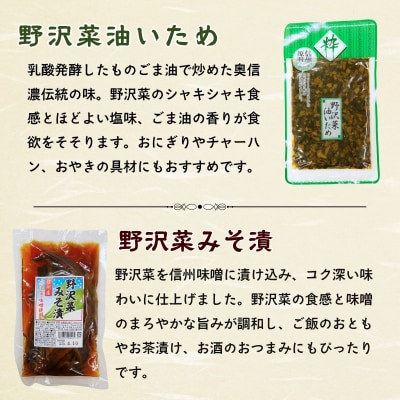 信州野沢菜三昧《 野沢菜漬 / わさび風味 / 油いため / みそ漬け 》4種類 各1種 合計 4袋