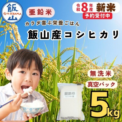 【令和8年新米予約】飯山産 コシヒカリ 〜亜鉛米〜  無洗米 5kg 真空パック