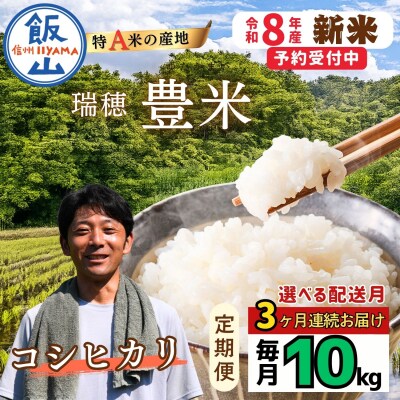 【先行予約】《2026年12月より3回》 瑞穂 豊米 こしひかり 精米 10kg×3回